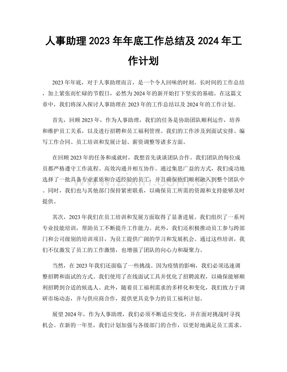 人事助理2023年年底工作总结及2024年工作计划.docx_第1页