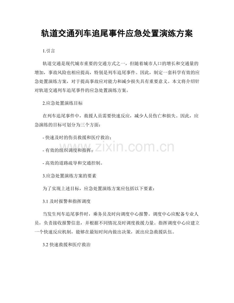 轨道交通列车追尾事件应急处置演练方案.docx_第1页