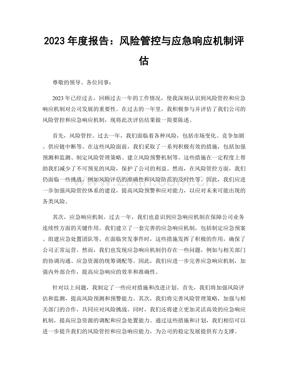 2023年度报告：风险管控与应急响应机制评估.docx_第1页