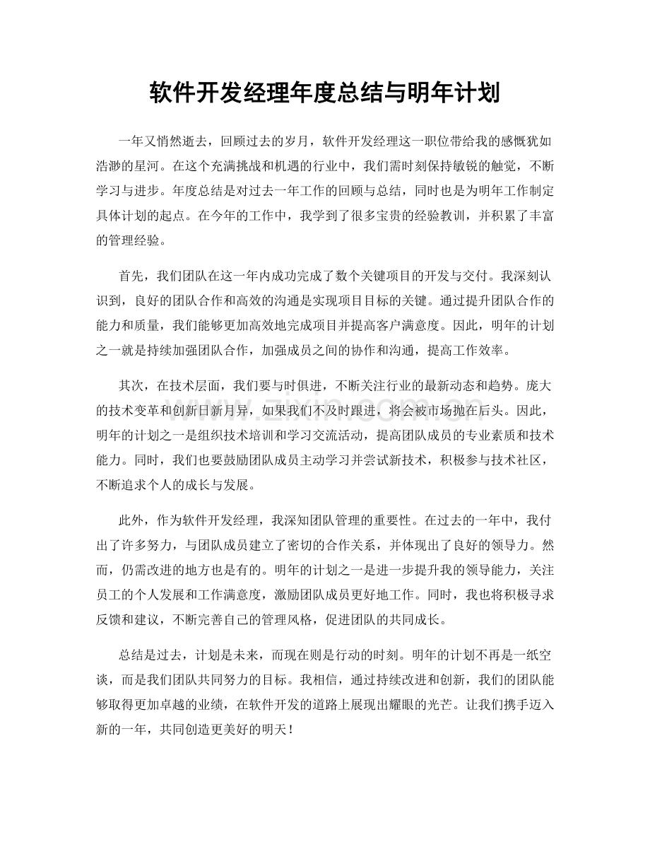 软件开发经理年度总结与明年计划.docx_第1页