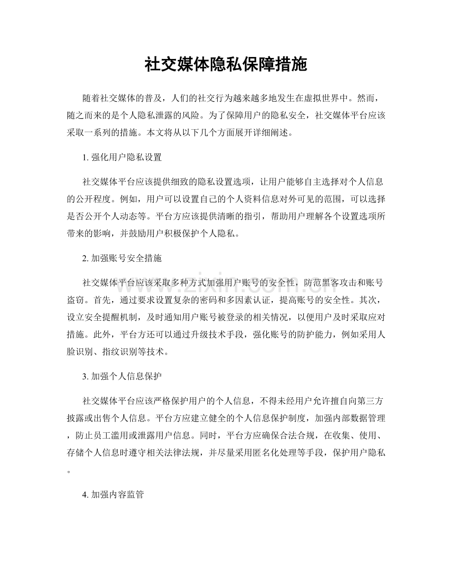 社交媒体隐私保障措施.docx_第1页