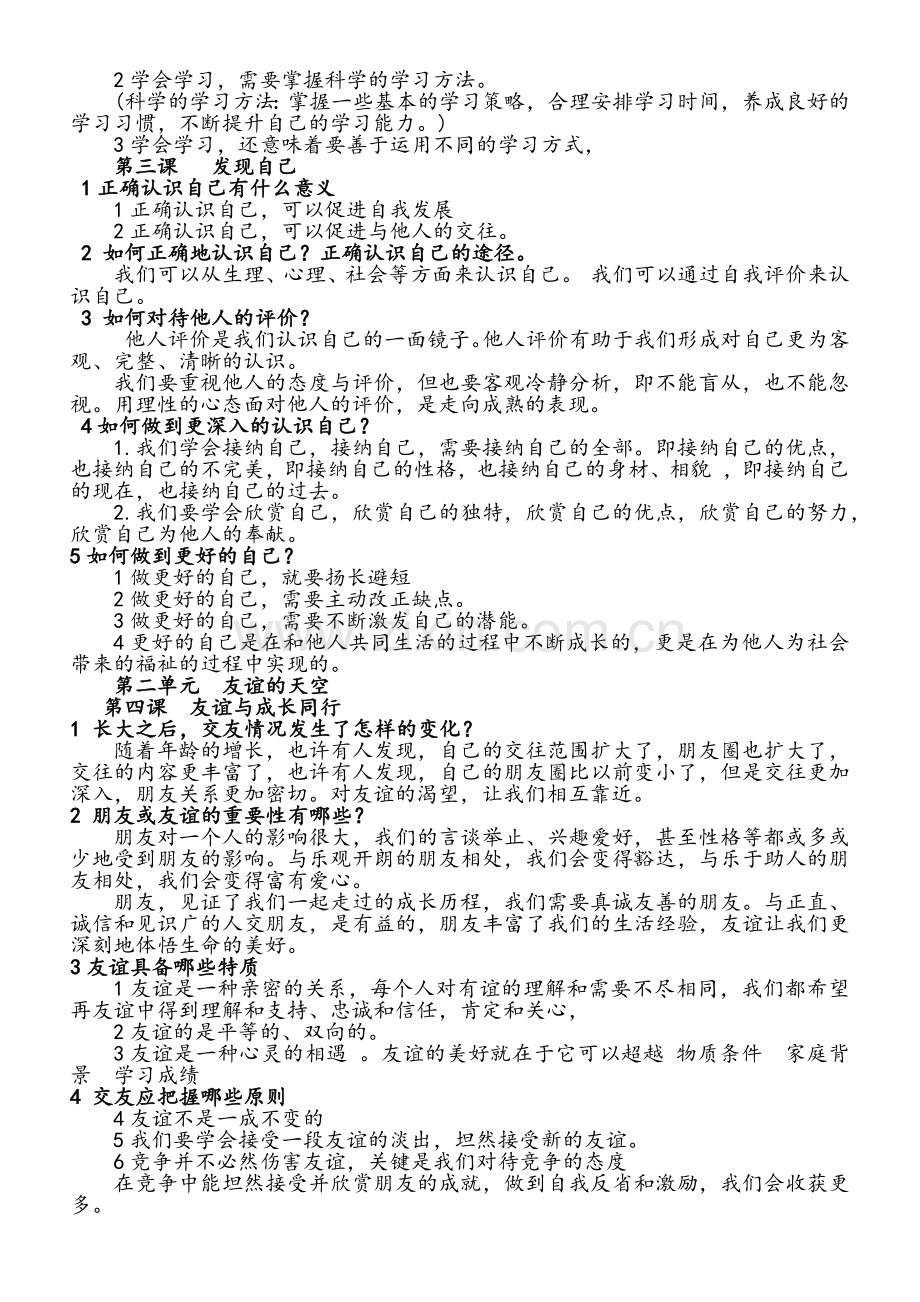 政治七年级上考试题(人教版).doc_第2页