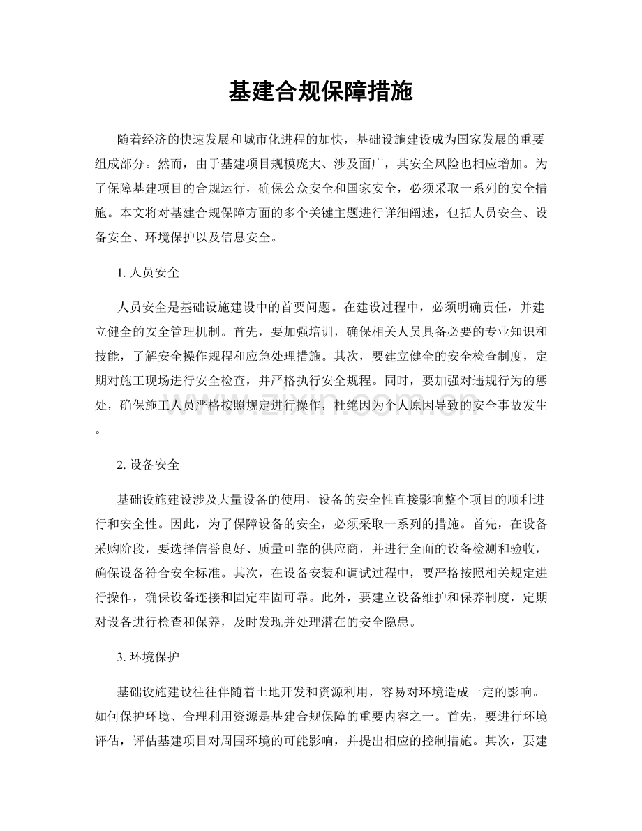 基建合规保障措施.docx_第1页