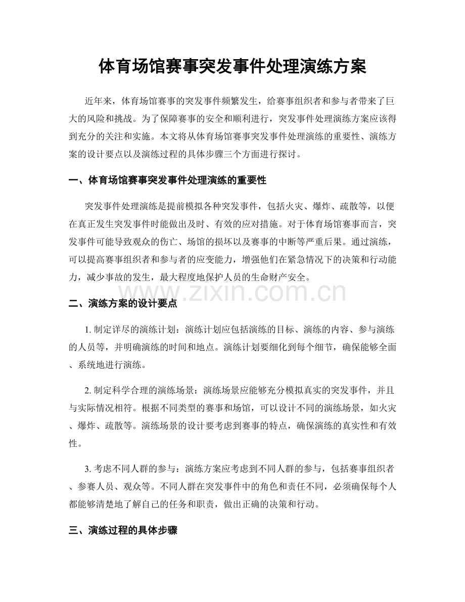 体育场馆赛事突发事件处理演练方案.docx_第1页