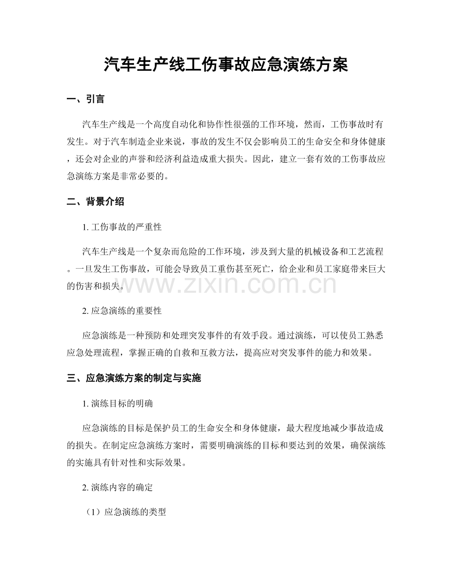 汽车生产线工伤事故应急演练方案.docx_第1页