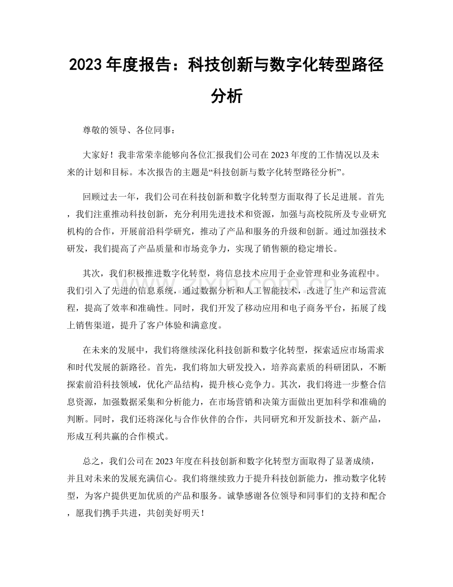 2023年度报告：科技创新与数字化转型路径分析.docx_第1页