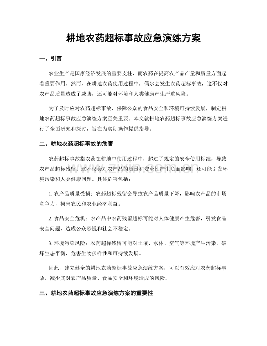 耕地农药超标事故应急演练方案.docx_第1页