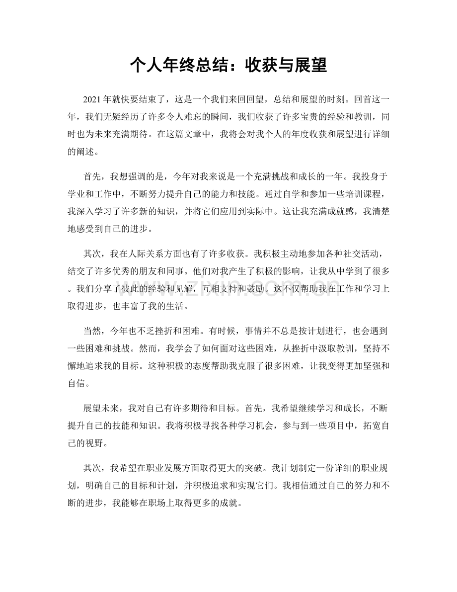 个人年终总结：收获与展望.docx_第1页