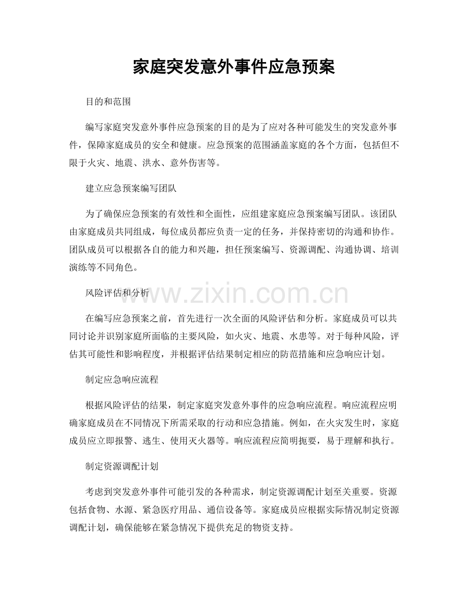 家庭突发意外事件应急预案.docx_第1页