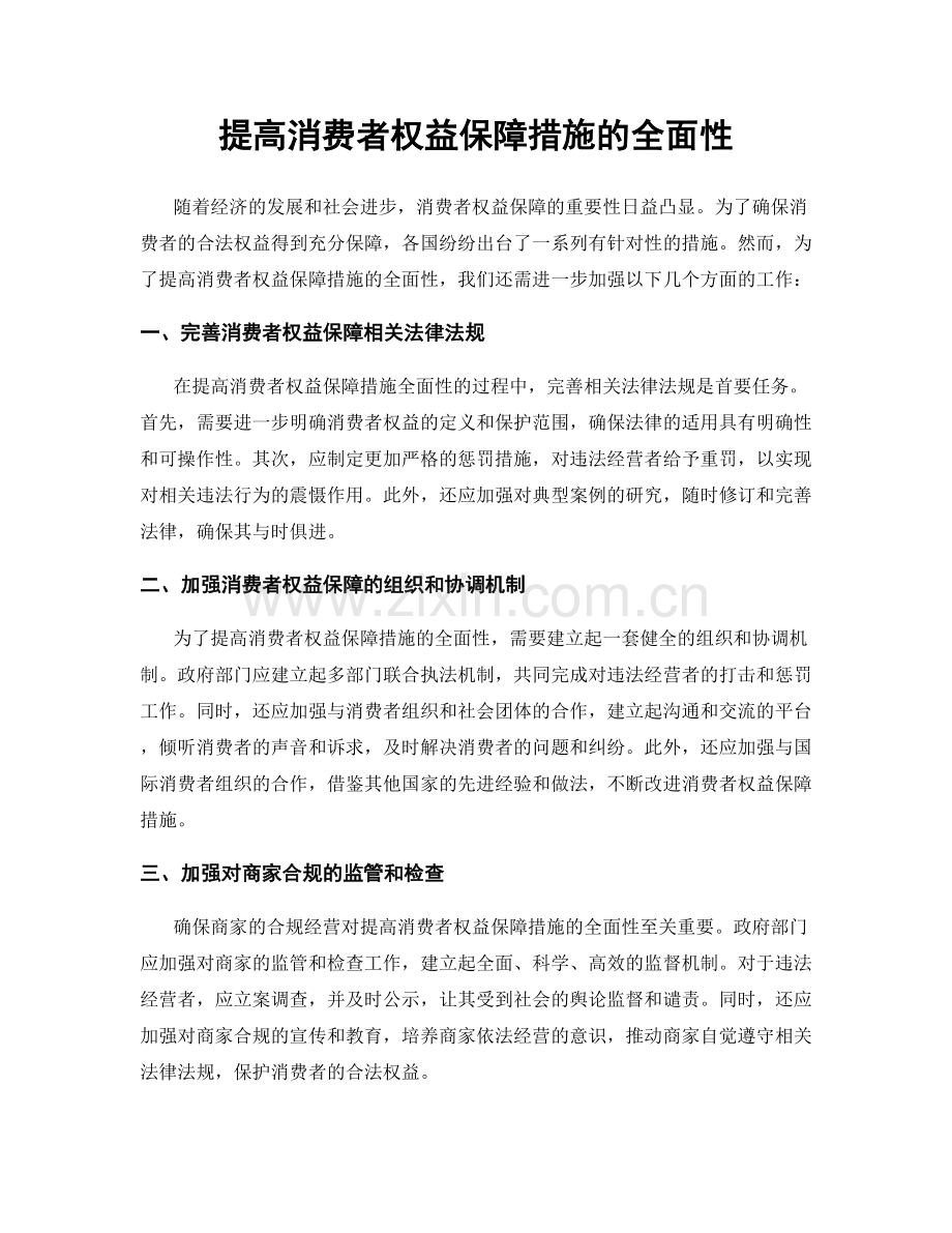 提高消费者权益保障措施的全面性.docx_第1页