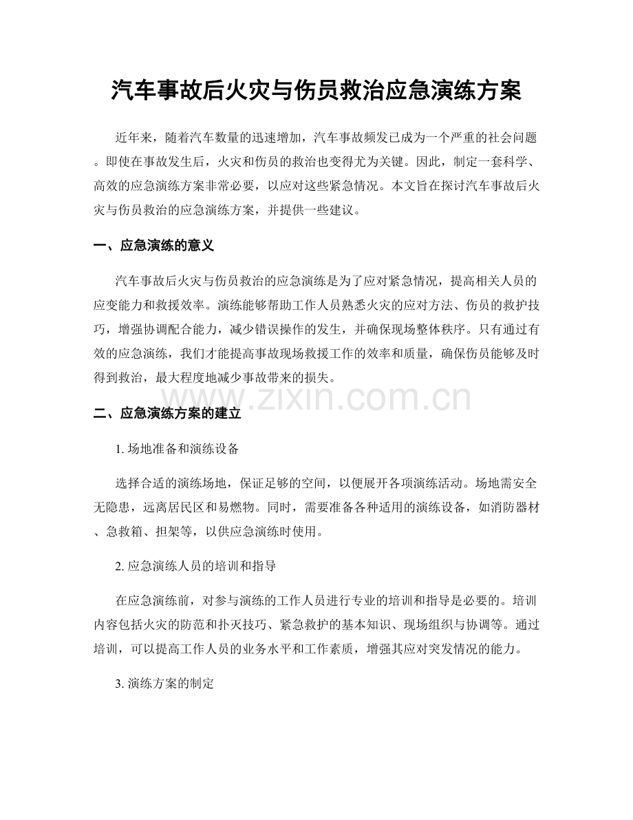 汽车事故后火灾与伤员救治应急演练方案.docx_第1页