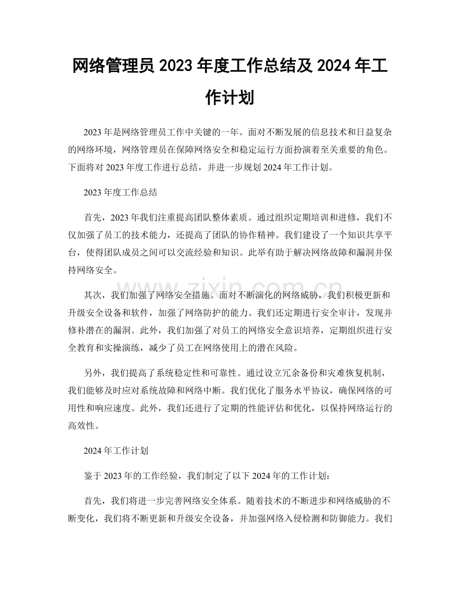 网络管理员2023年度工作总结及2024年工作计划.docx_第1页