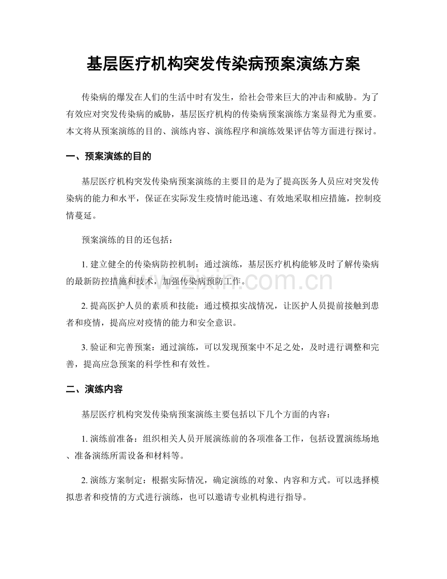 基层医疗机构突发传染病预案演练方案.docx_第1页