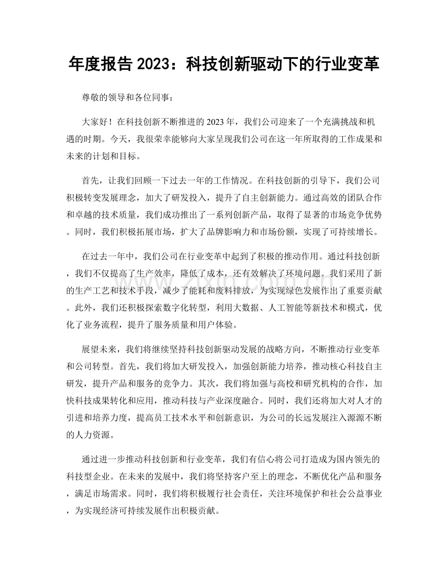 年度报告2023：科技创新驱动下的行业变革.docx_第1页