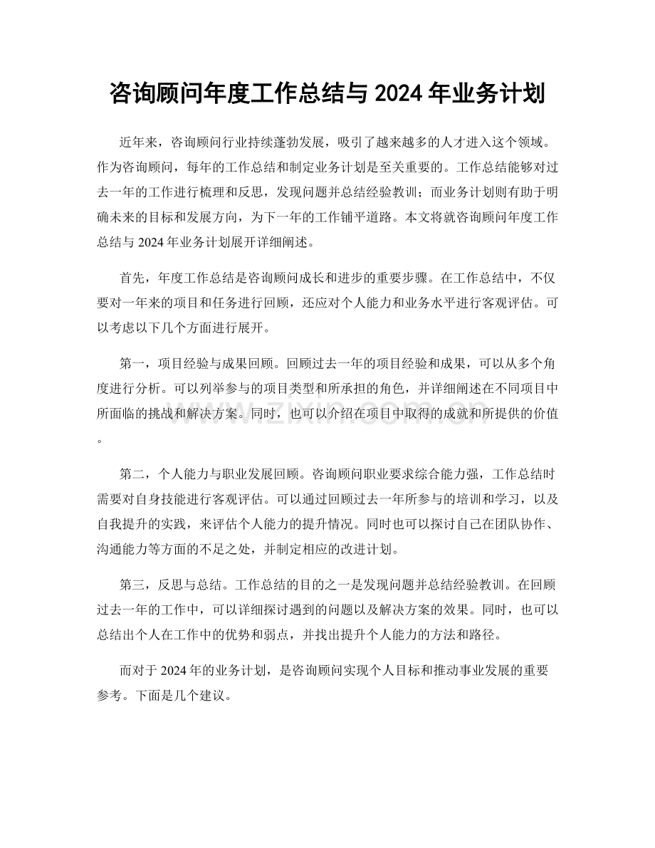 咨询顾问年度工作总结与2024年业务计划.docx_第1页