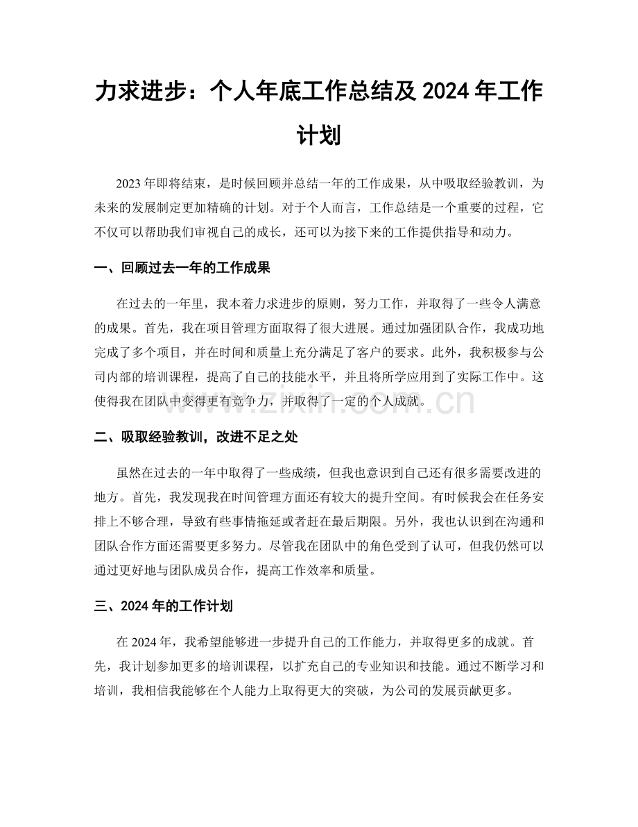 力求进步：个人年底工作总结及2024年工作计划.docx_第1页