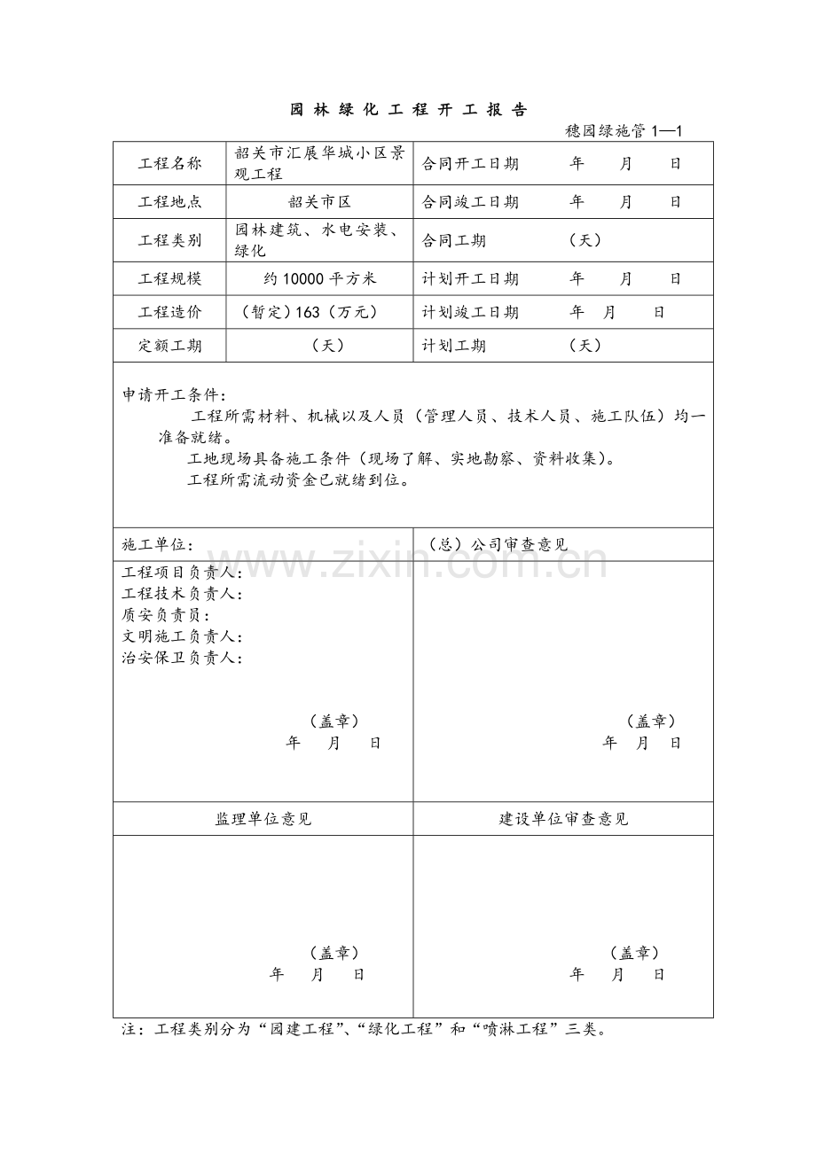 小区景观工程园林绿化资料表格.doc_第1页