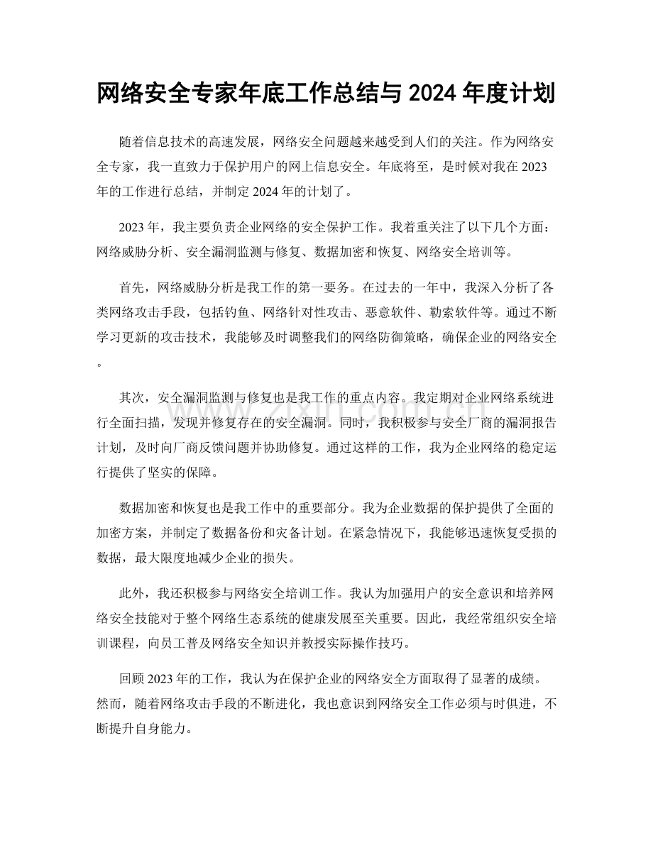 网络安全专家年底工作总结与2024年度计划.docx_第1页