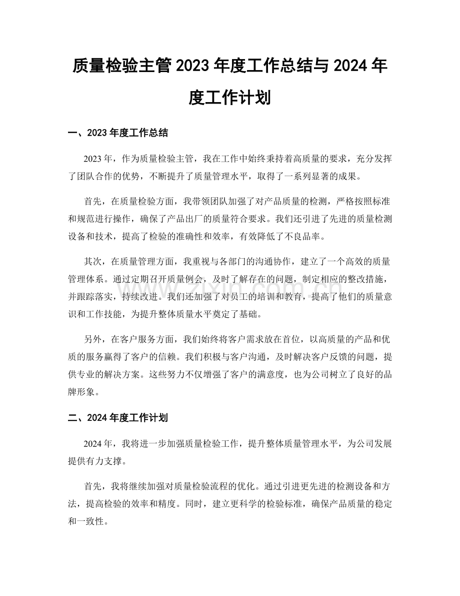 质量检验主管2023年度工作总结与2024年度工作计划.docx_第1页