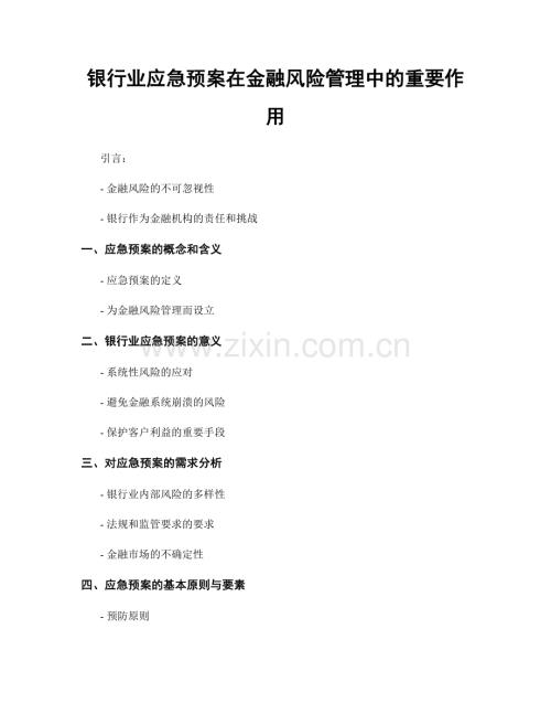 银行业应急预案在金融风险管理中的重要作用.docx