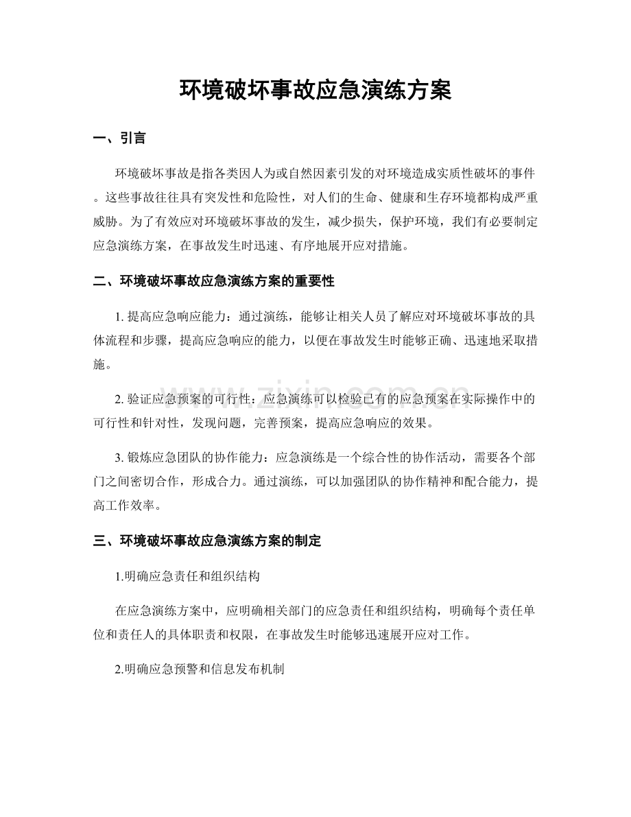 环境破坏事故应急演练方案.docx_第1页