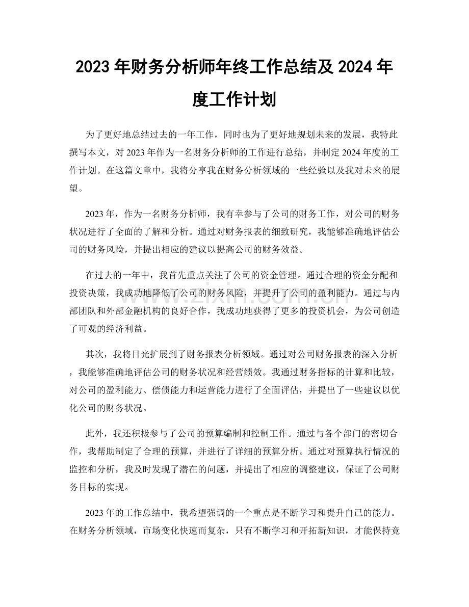 2023年财务分析师年终工作总结及2024年度工作计划.docx_第1页