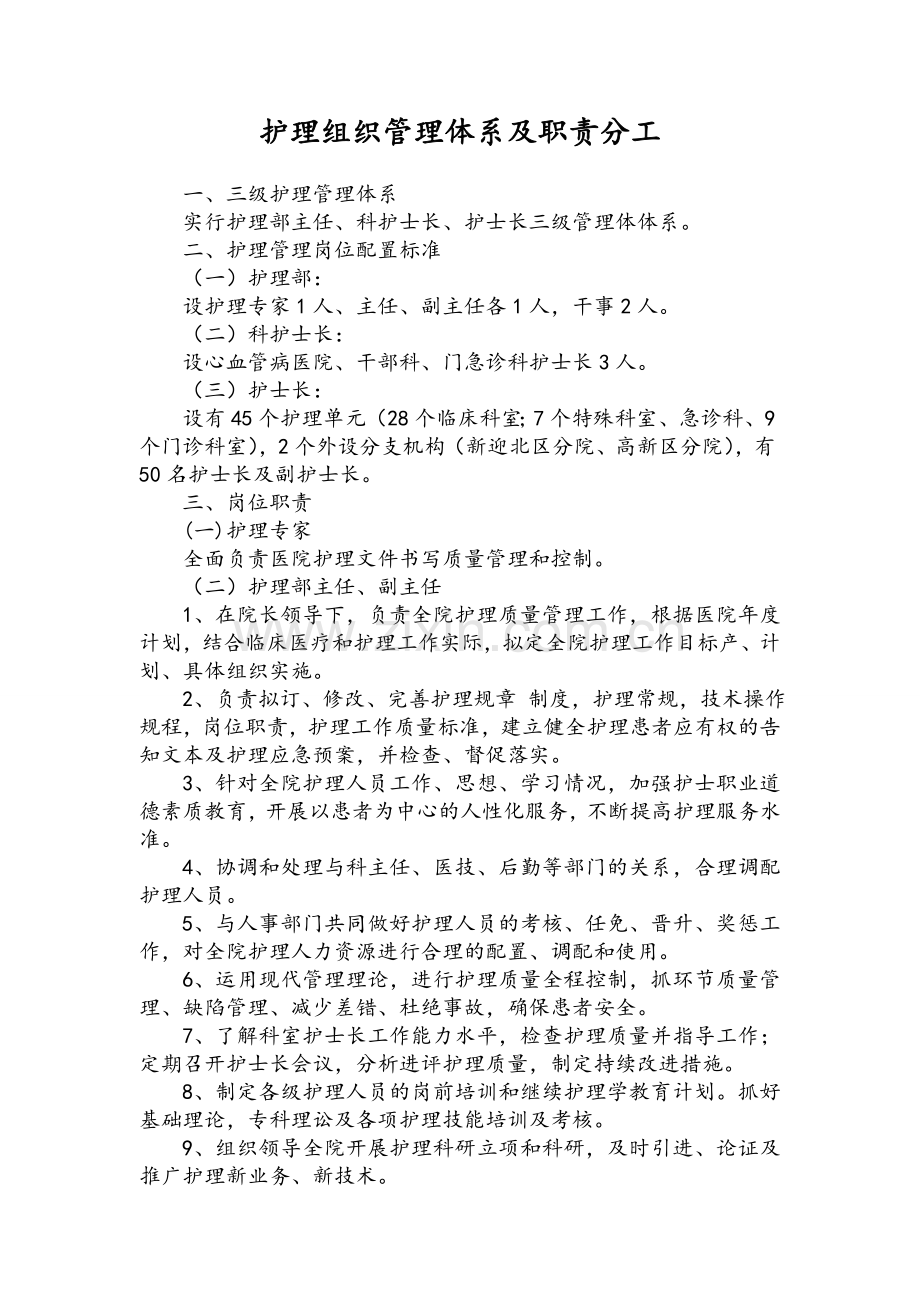 护理组织管理体系及职责分工.doc_第1页