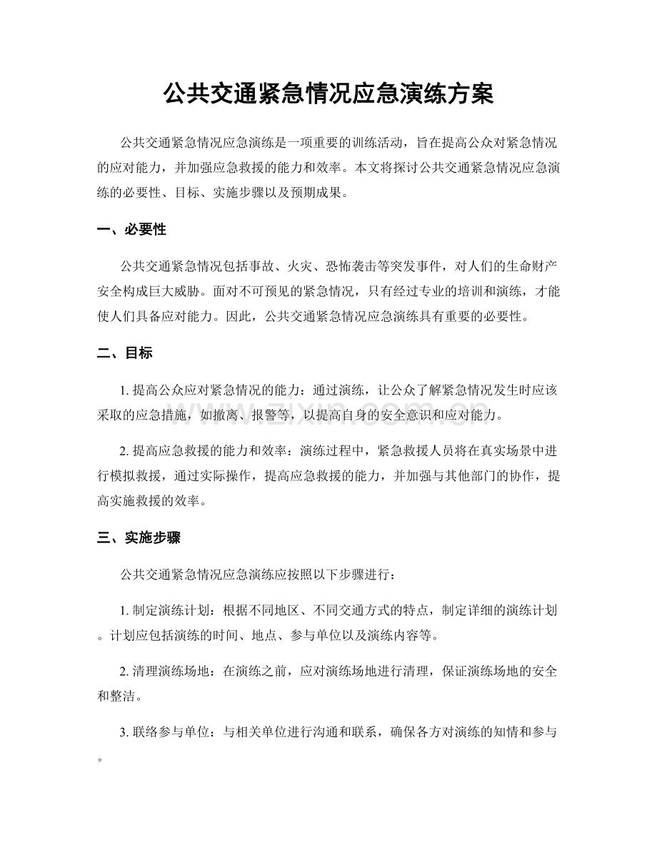 公共交通紧急情况应急演练方案.docx_第1页