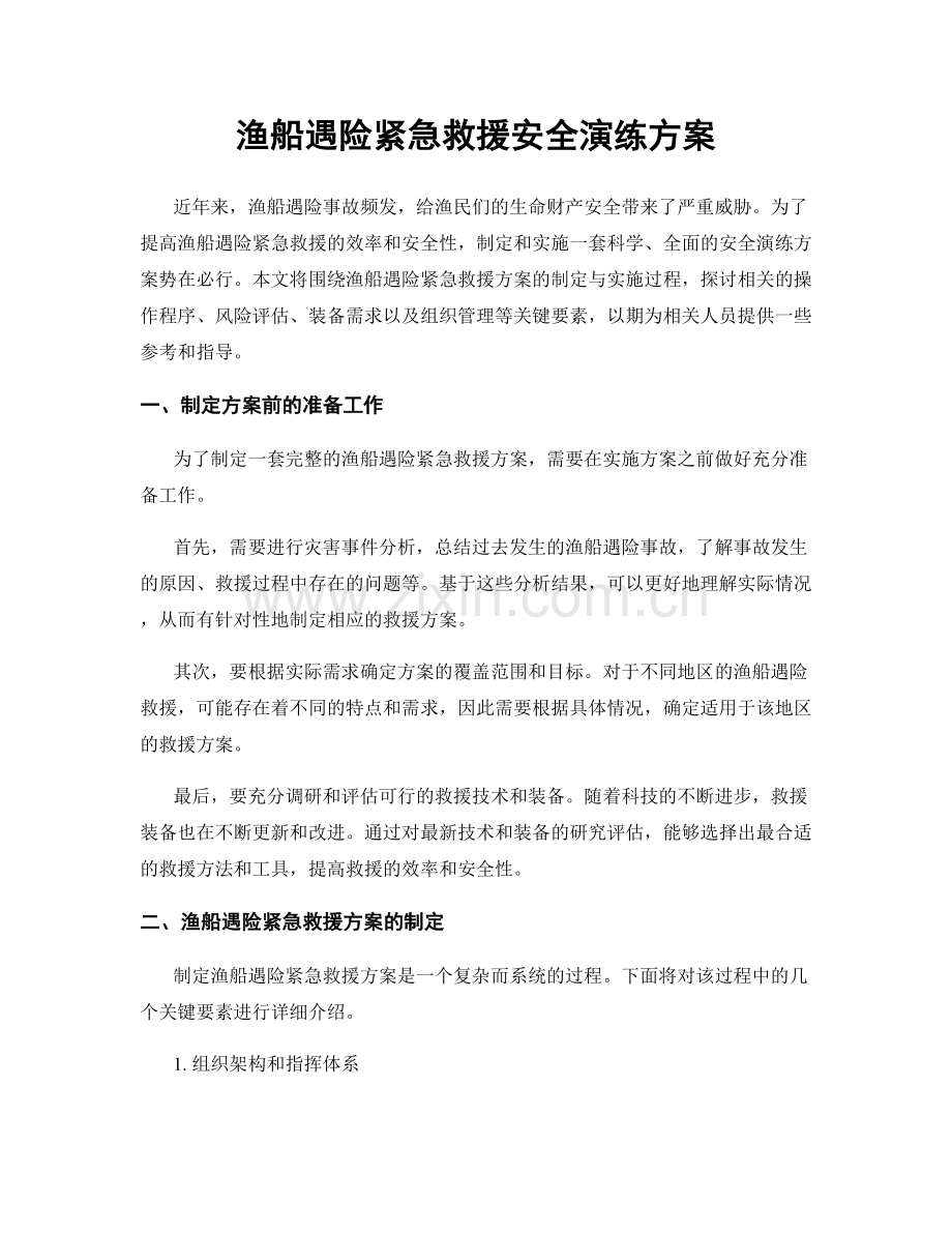 渔船遇险紧急救援安全演练方案.docx_第1页