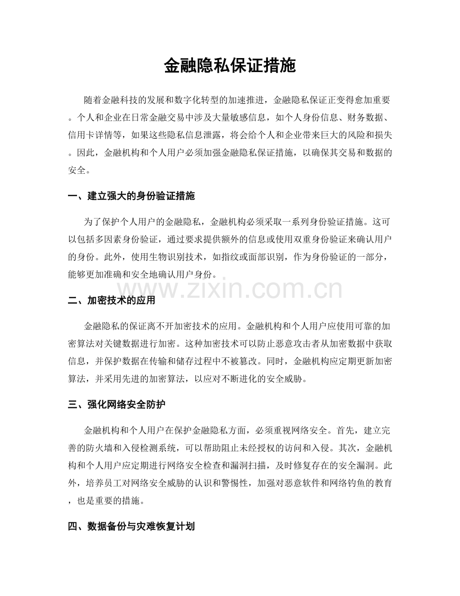 金融隐私保证措施.docx_第1页