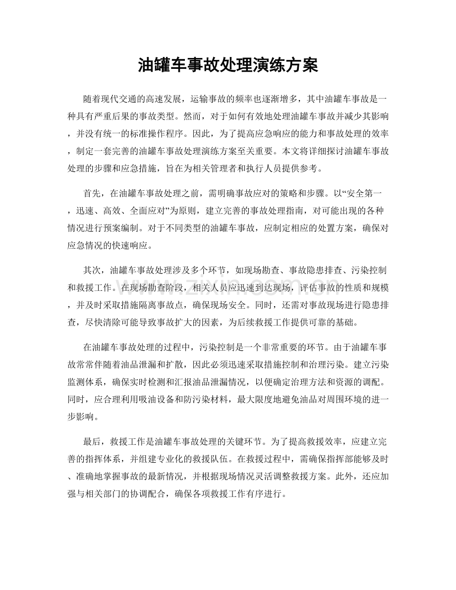 油罐车事故处理演练方案.docx_第1页