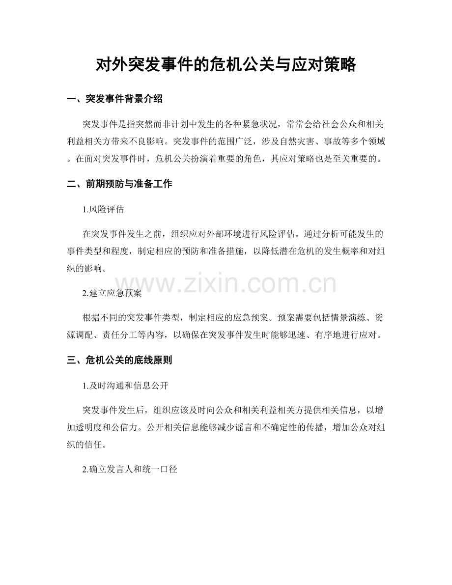 对外突发事件的危机公关与应对策略.docx_第1页