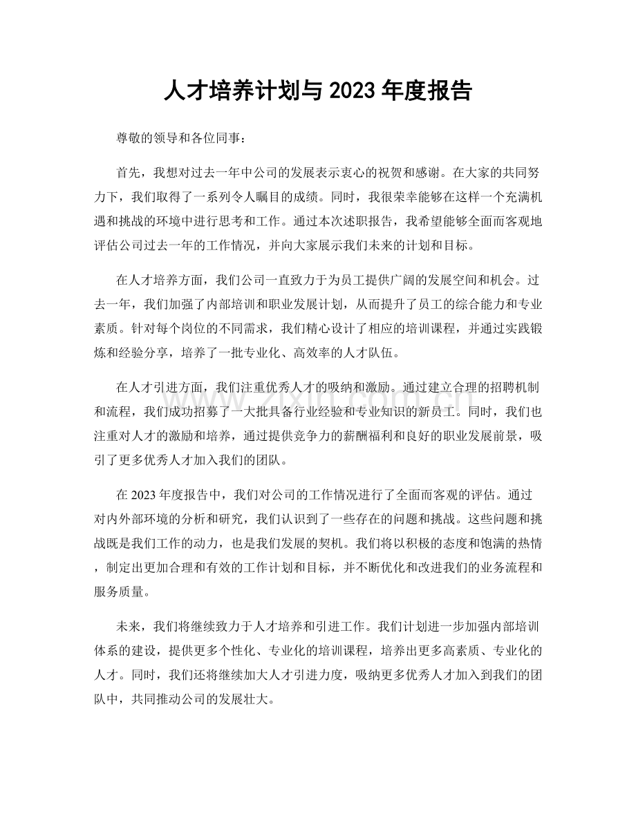 人才培养计划与2023年度报告.docx_第1页