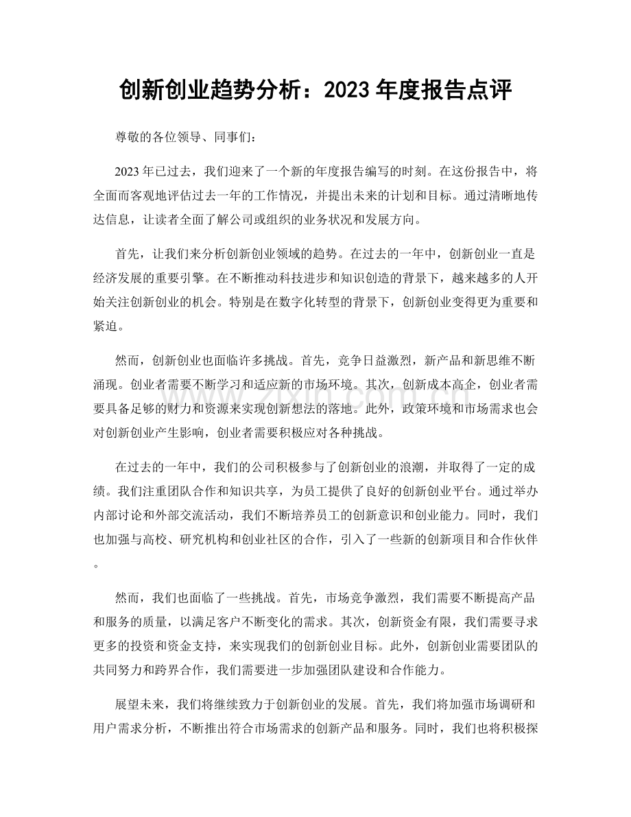 创新创业趋势分析：2023年度报告点评.docx_第1页