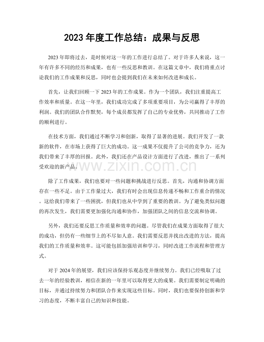 2023年度工作总结：成果与反思.docx_第1页