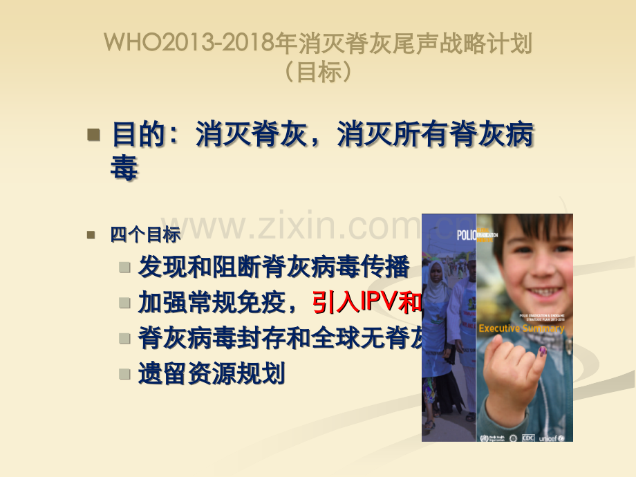 脊髓灰质炎疫苗转换技术指导意见(讨论稿).ppt_第2页