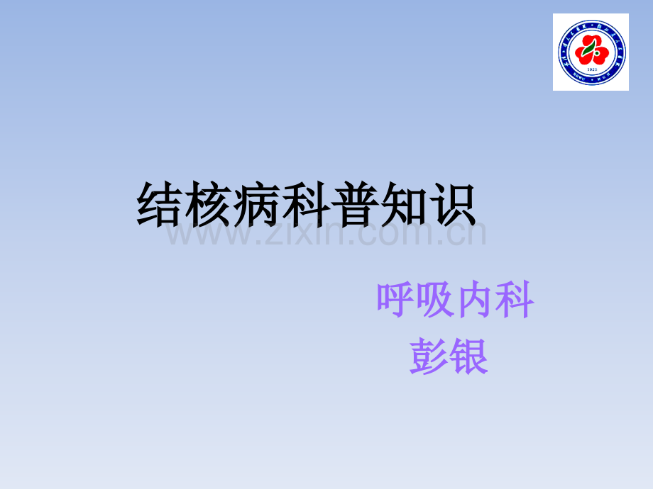 结核病科普知识彭银新.ppt_第1页