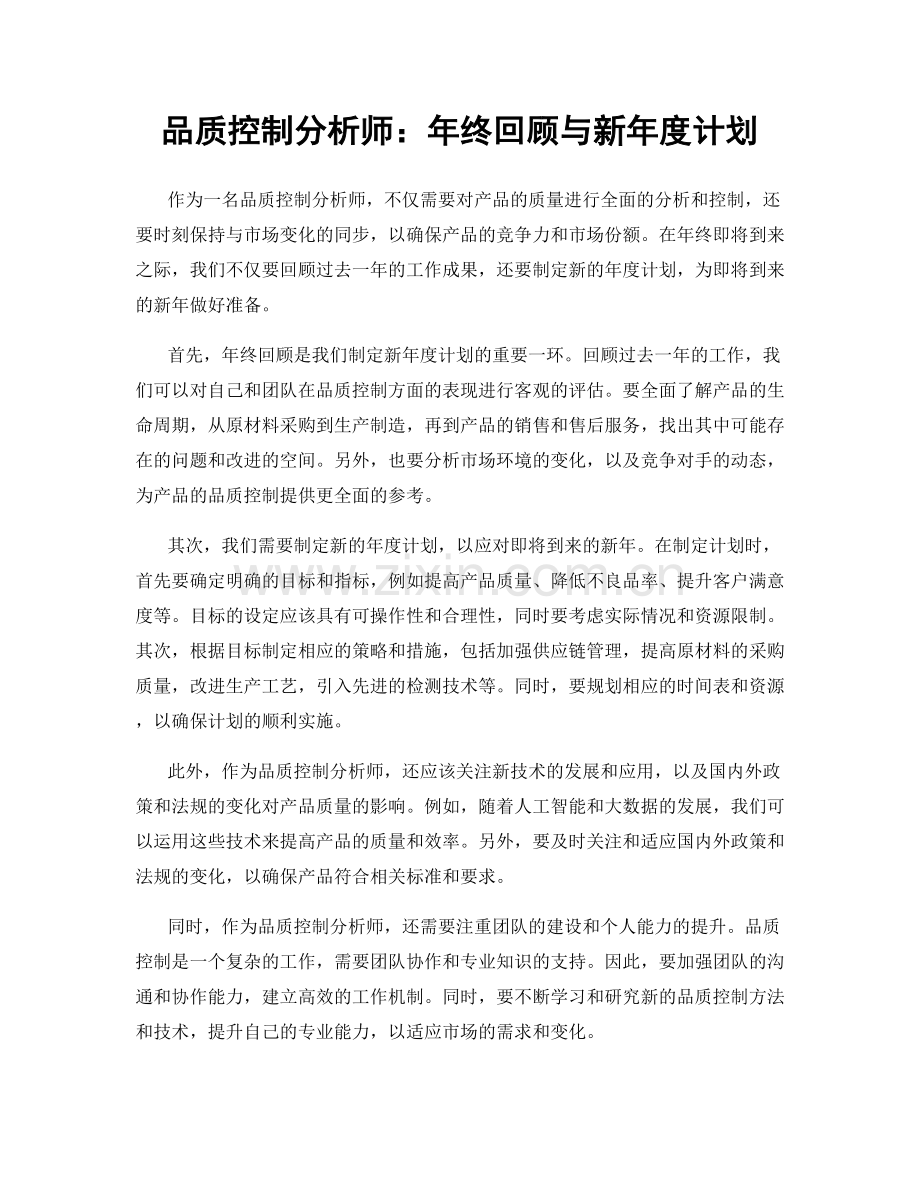 品质控制分析师：年终回顾与新年度计划.docx_第1页