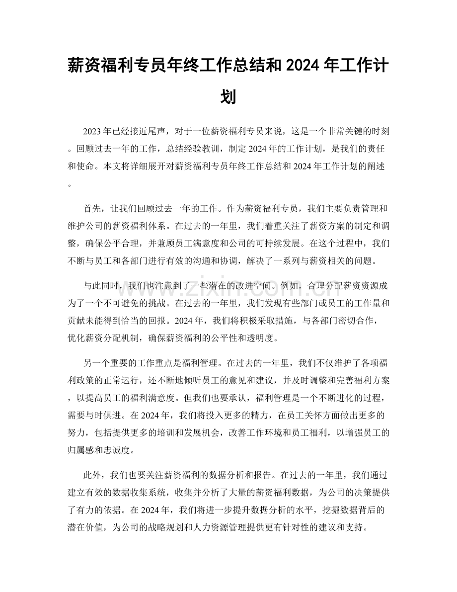 薪资福利专员年终工作总结和2024年工作计划.docx_第1页