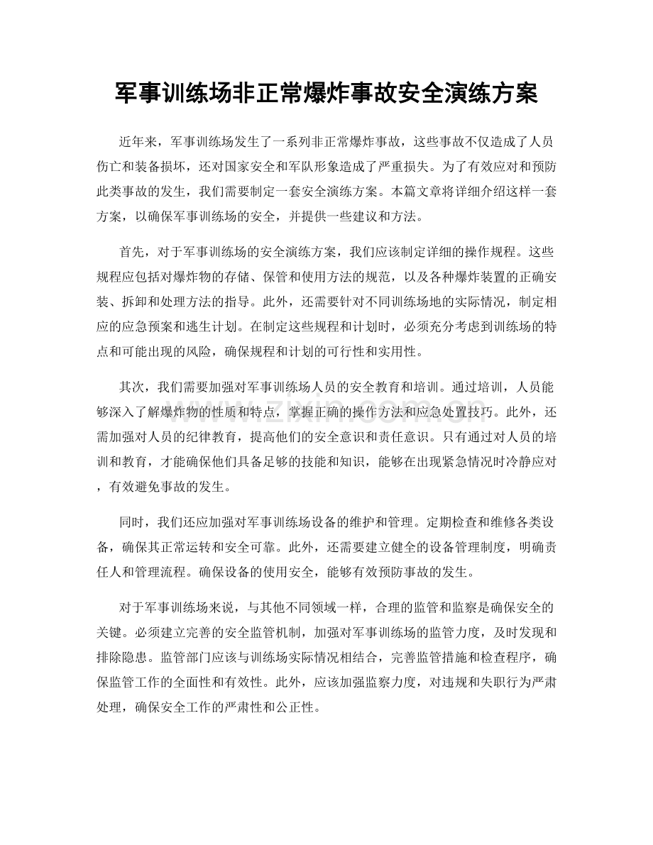 军事训练场非正常爆炸事故安全演练方案.docx_第1页