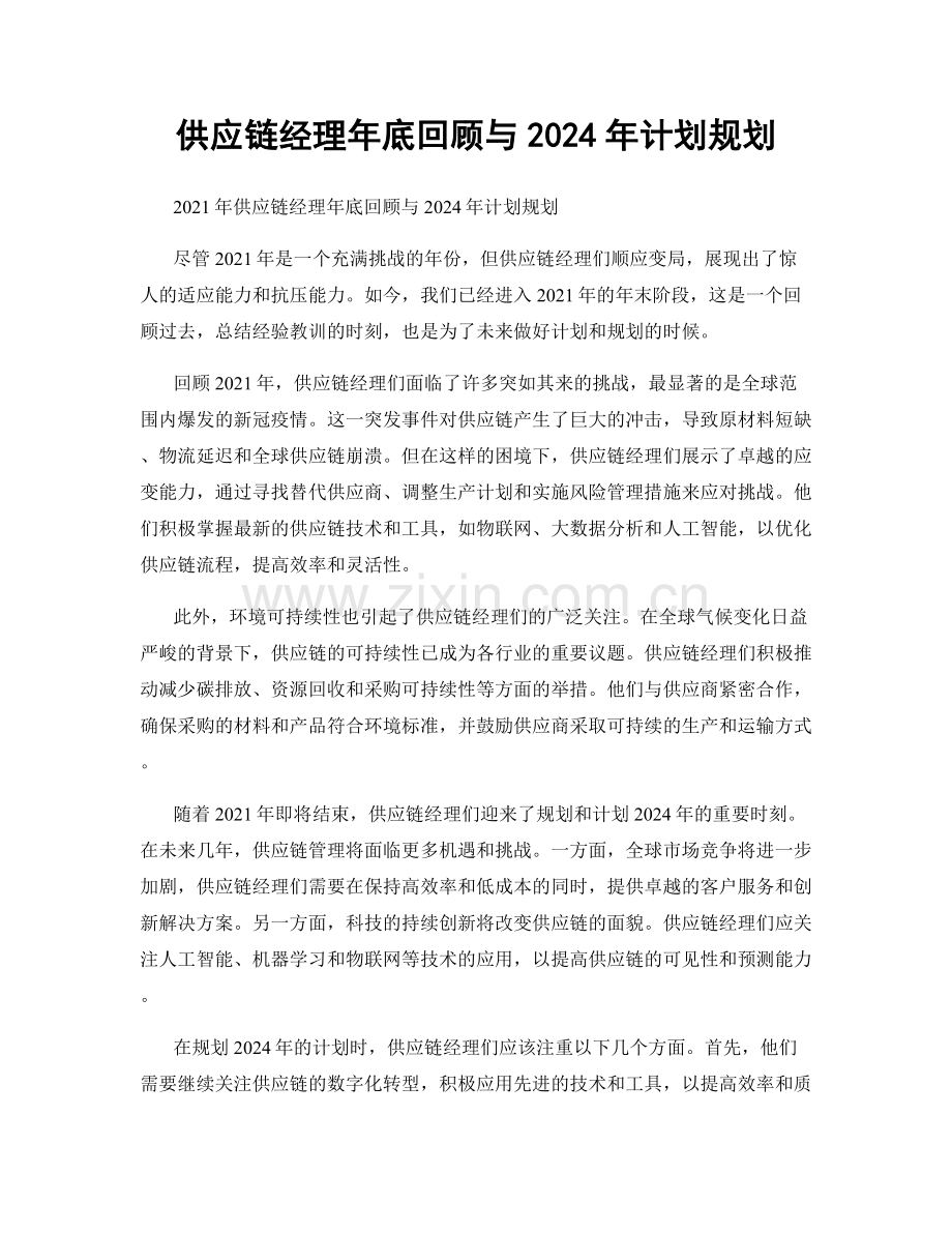 供应链经理年底回顾与2024年计划规划.docx_第1页