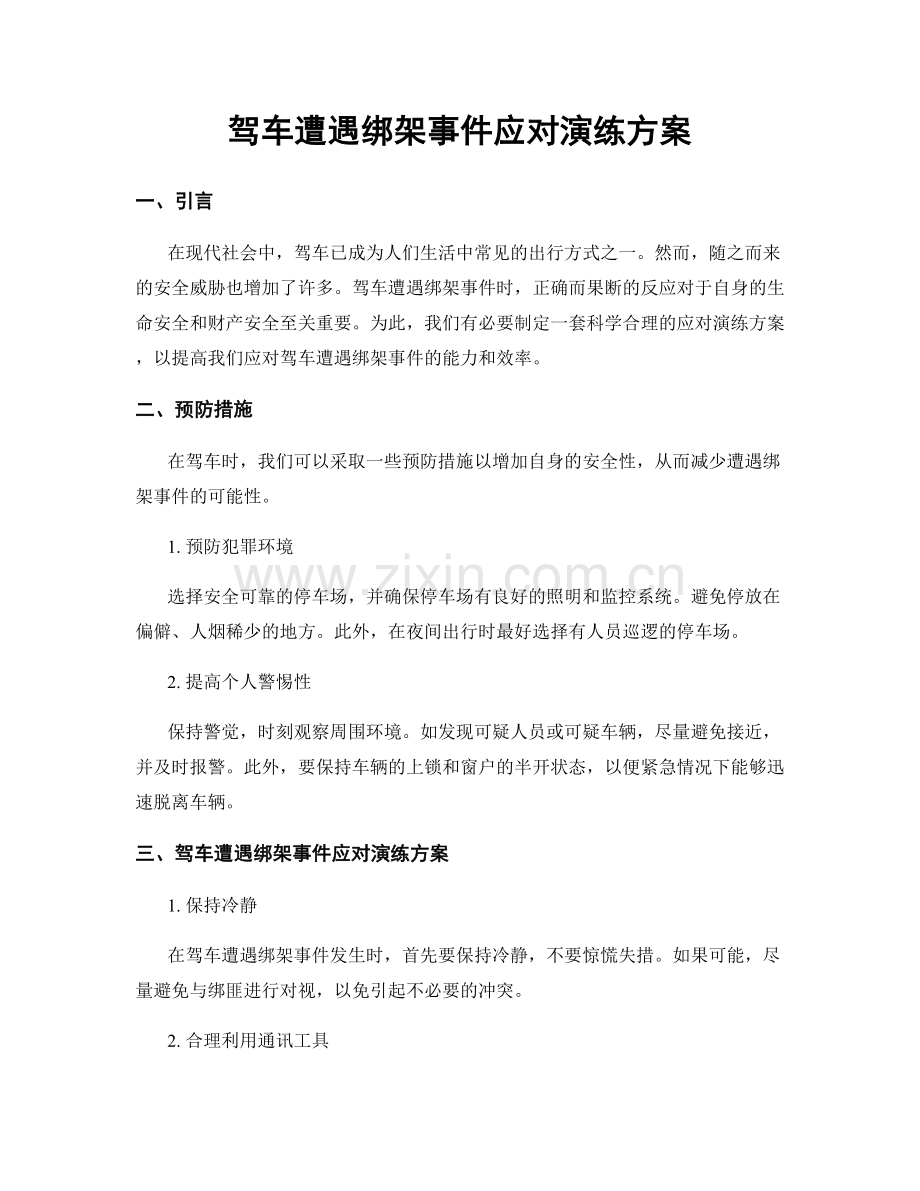 驾车遭遇绑架事件应对演练方案.docx_第1页