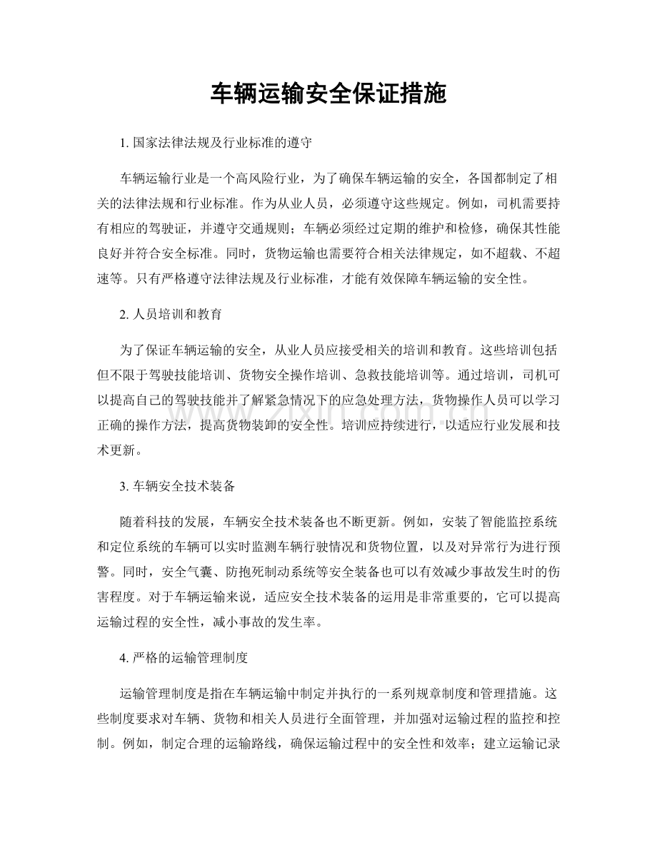 车辆运输安全保证措施.docx_第1页