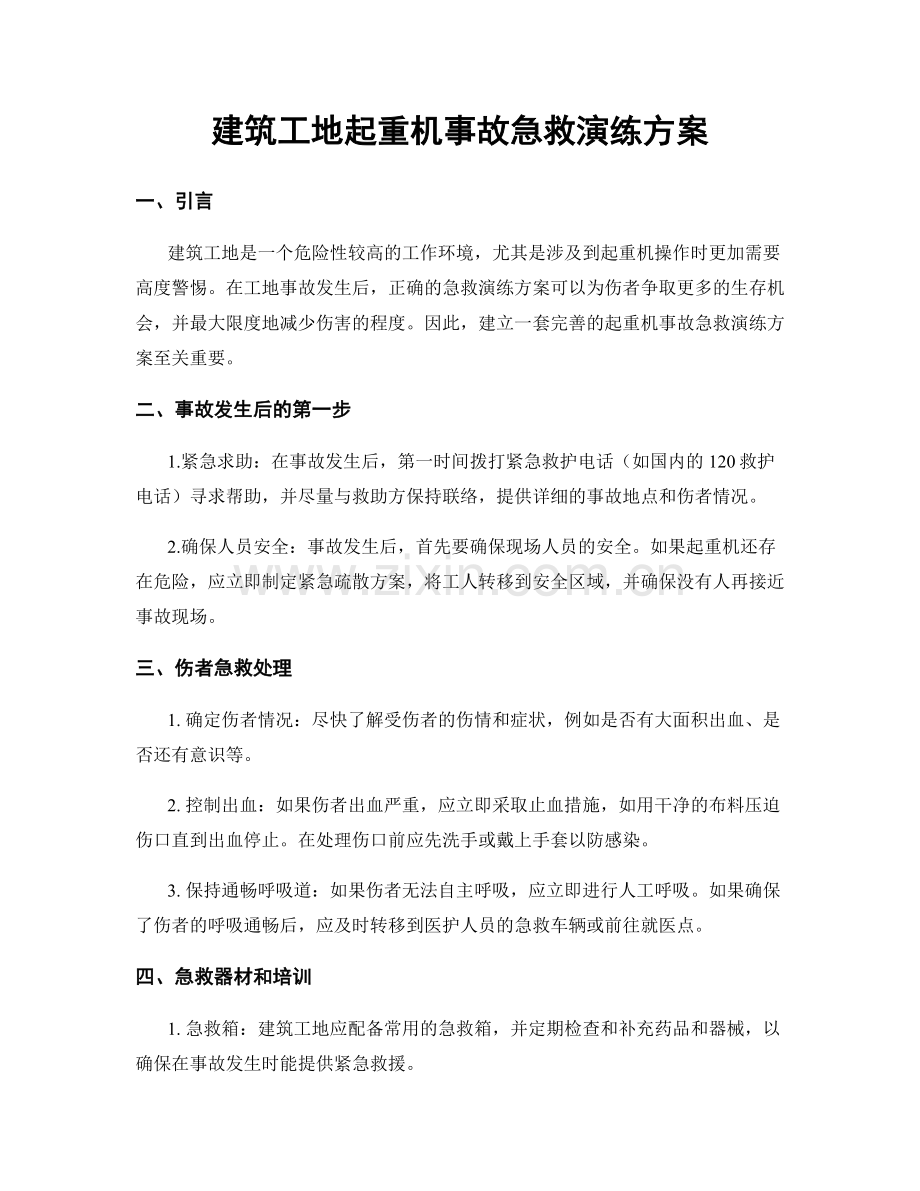 建筑工地起重机事故急救演练方案.docx_第1页