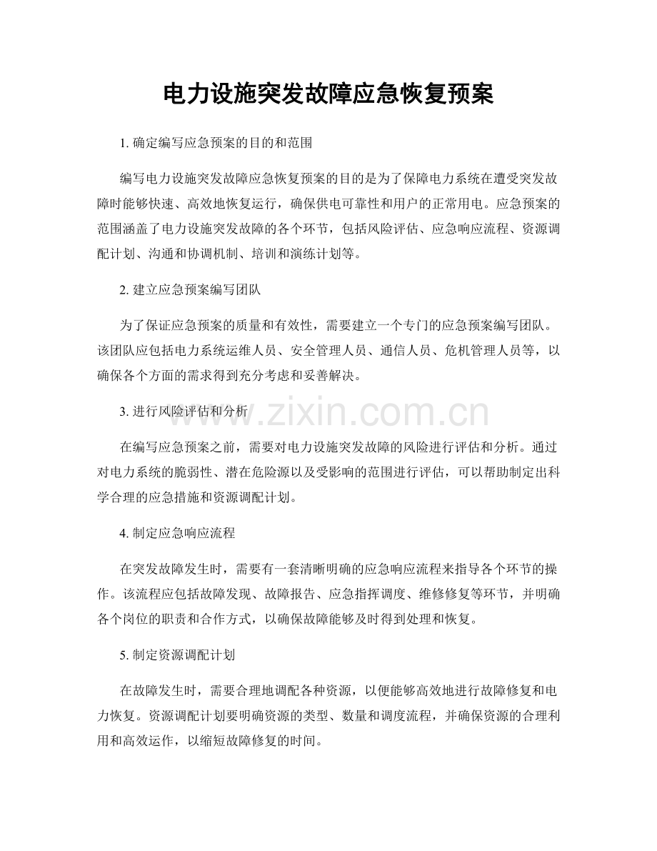 电力设施突发故障应急恢复预案.docx_第1页