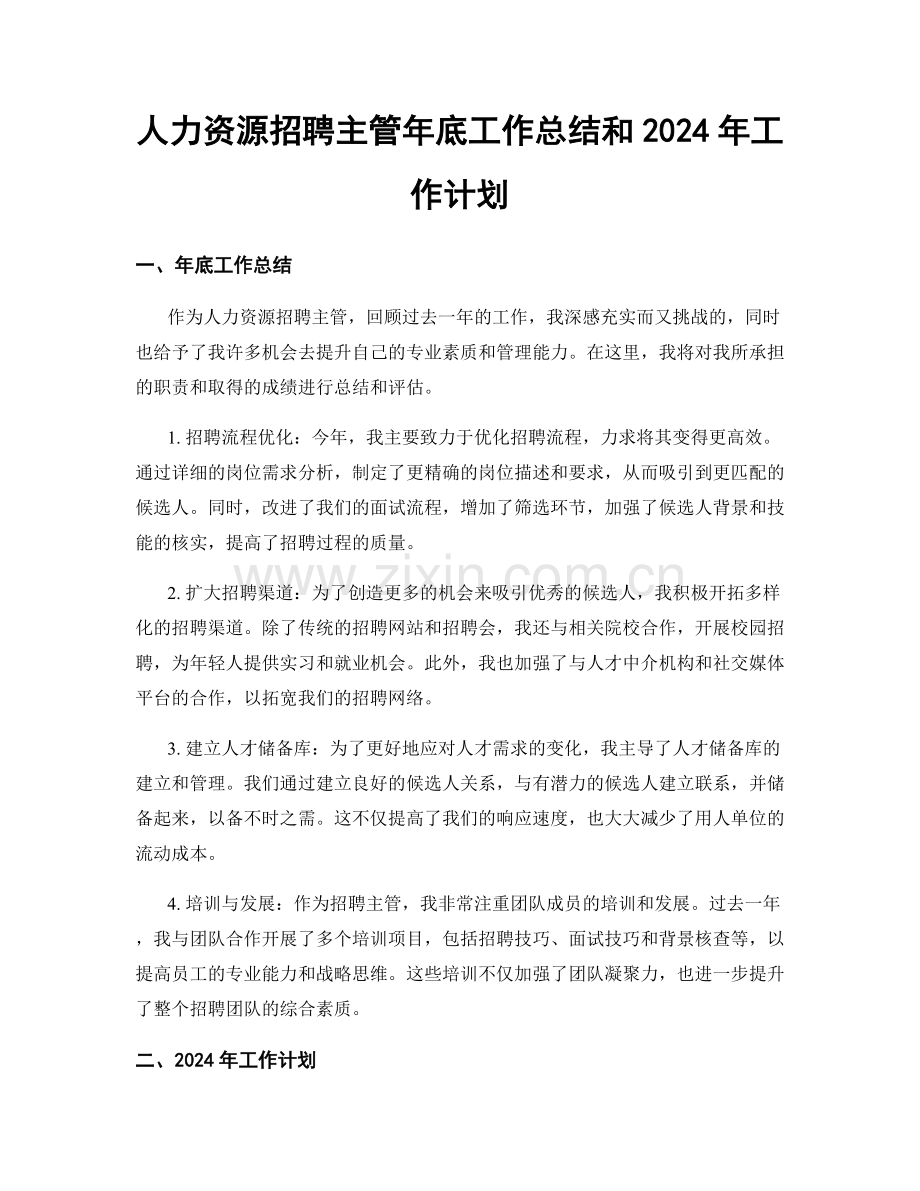 人力资源招聘主管年底工作总结和2024年工作计划.docx_第1页