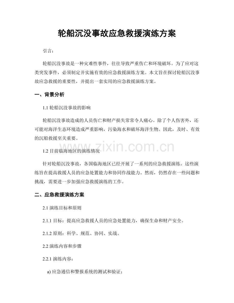 轮船沉没事故应急救援演练方案.docx_第1页