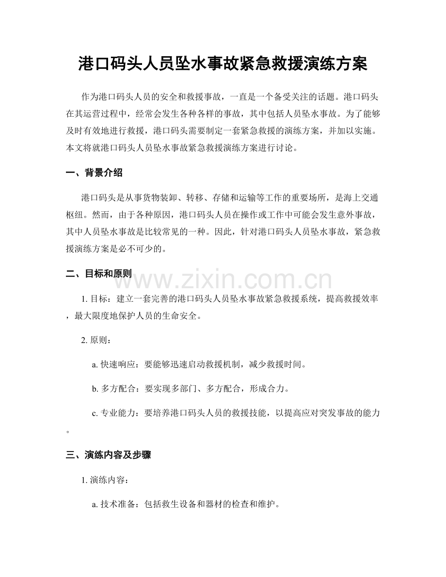 港口码头人员坠水事故紧急救援演练方案.docx_第1页