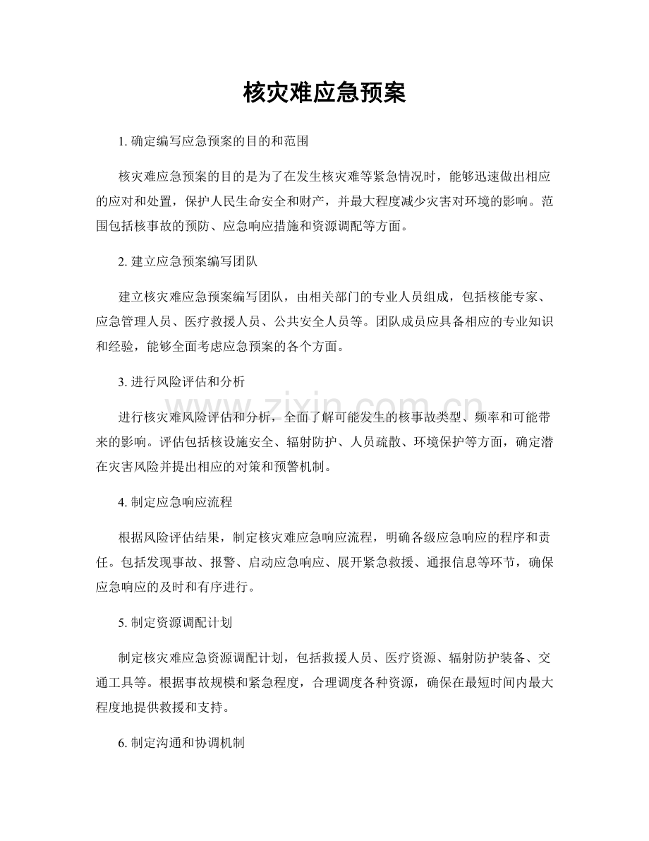 核灾难应急预案.docx_第1页