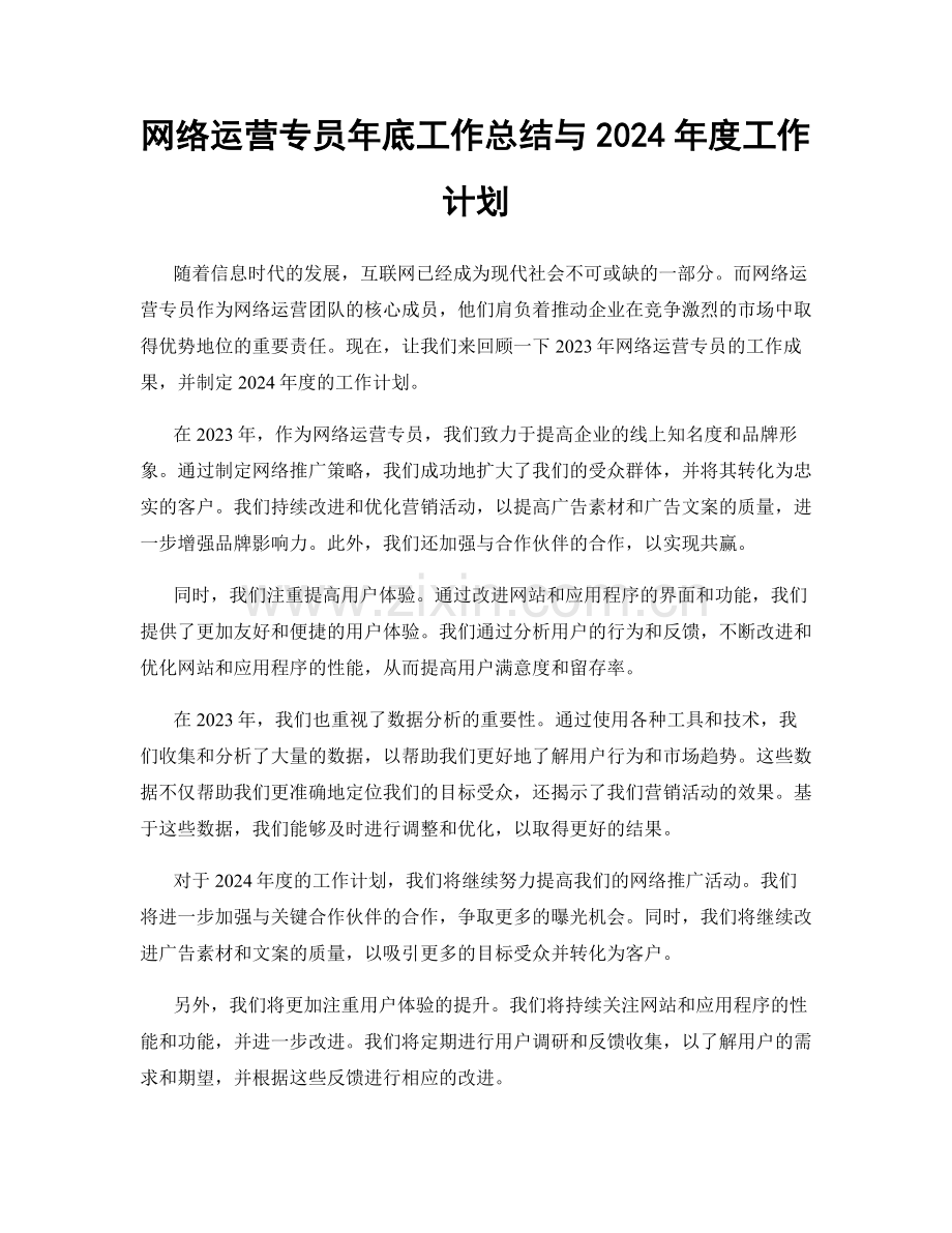 网络运营专员年底工作总结与2024年度工作计划.docx_第1页